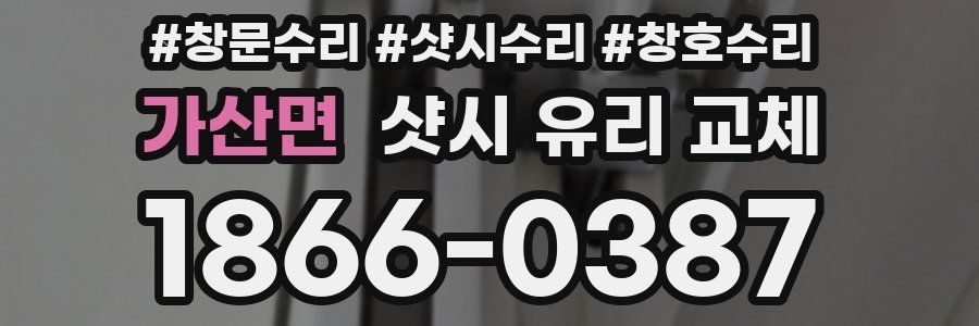 가산면 샷시 유리 교체