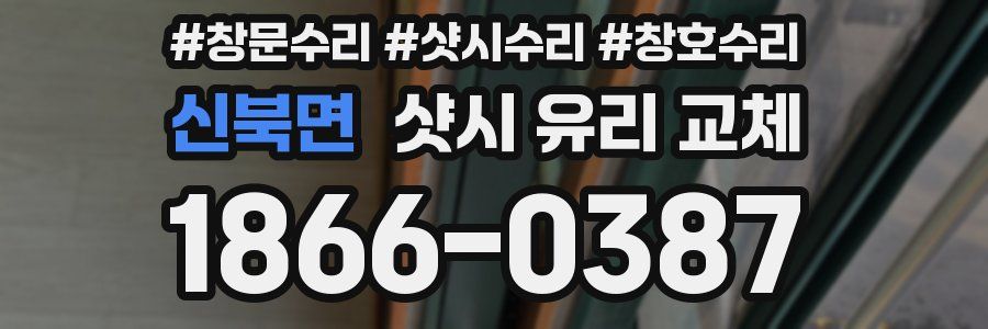 신북면 샷시 유리 교체