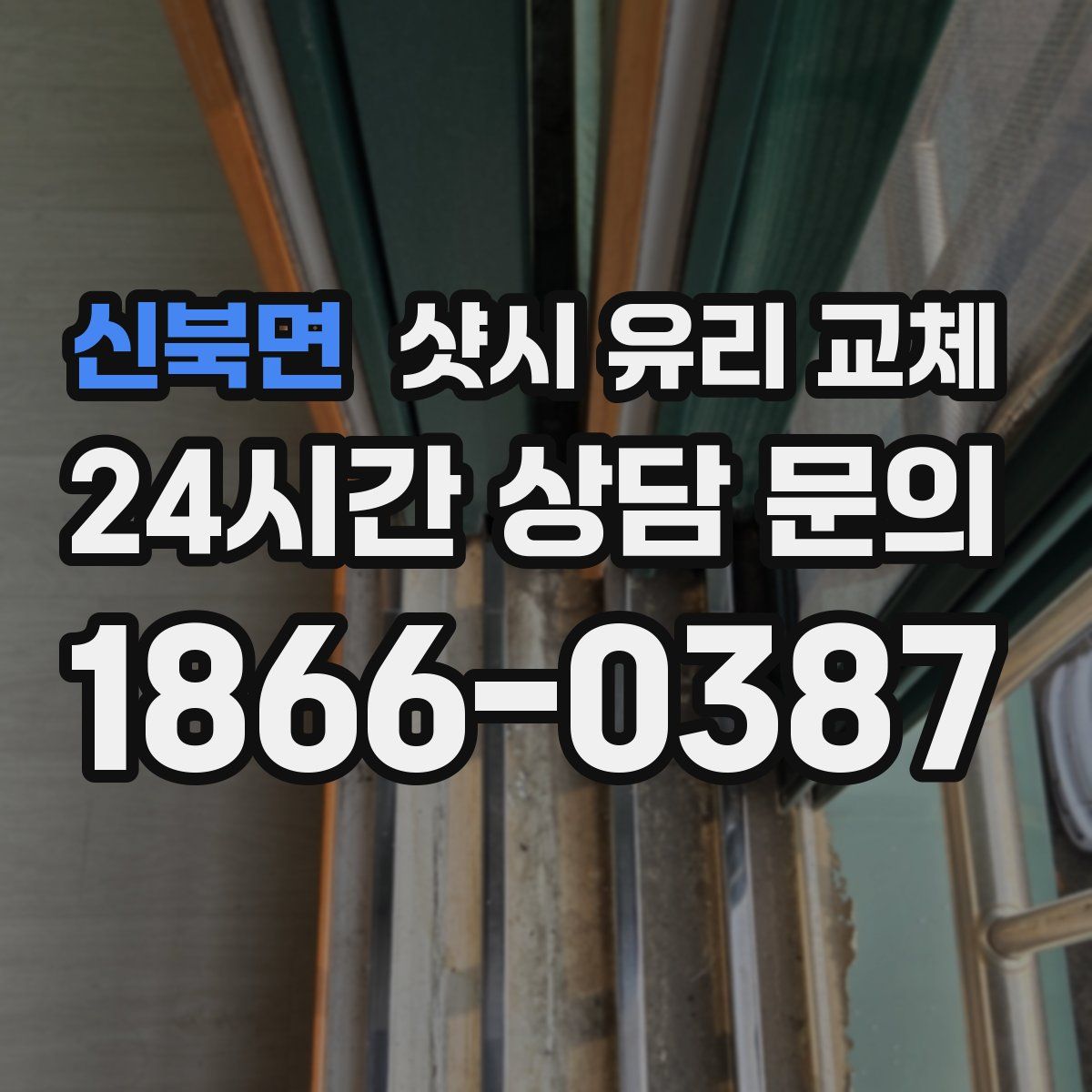 신북면 샷시 유리 교체