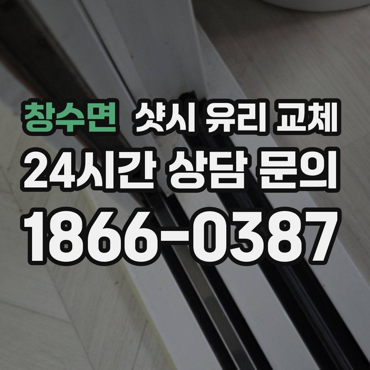 창수면 샷시 유리 교체