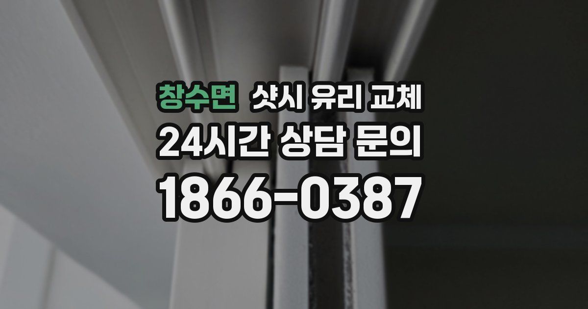 창수면 샷시 유리 교체
