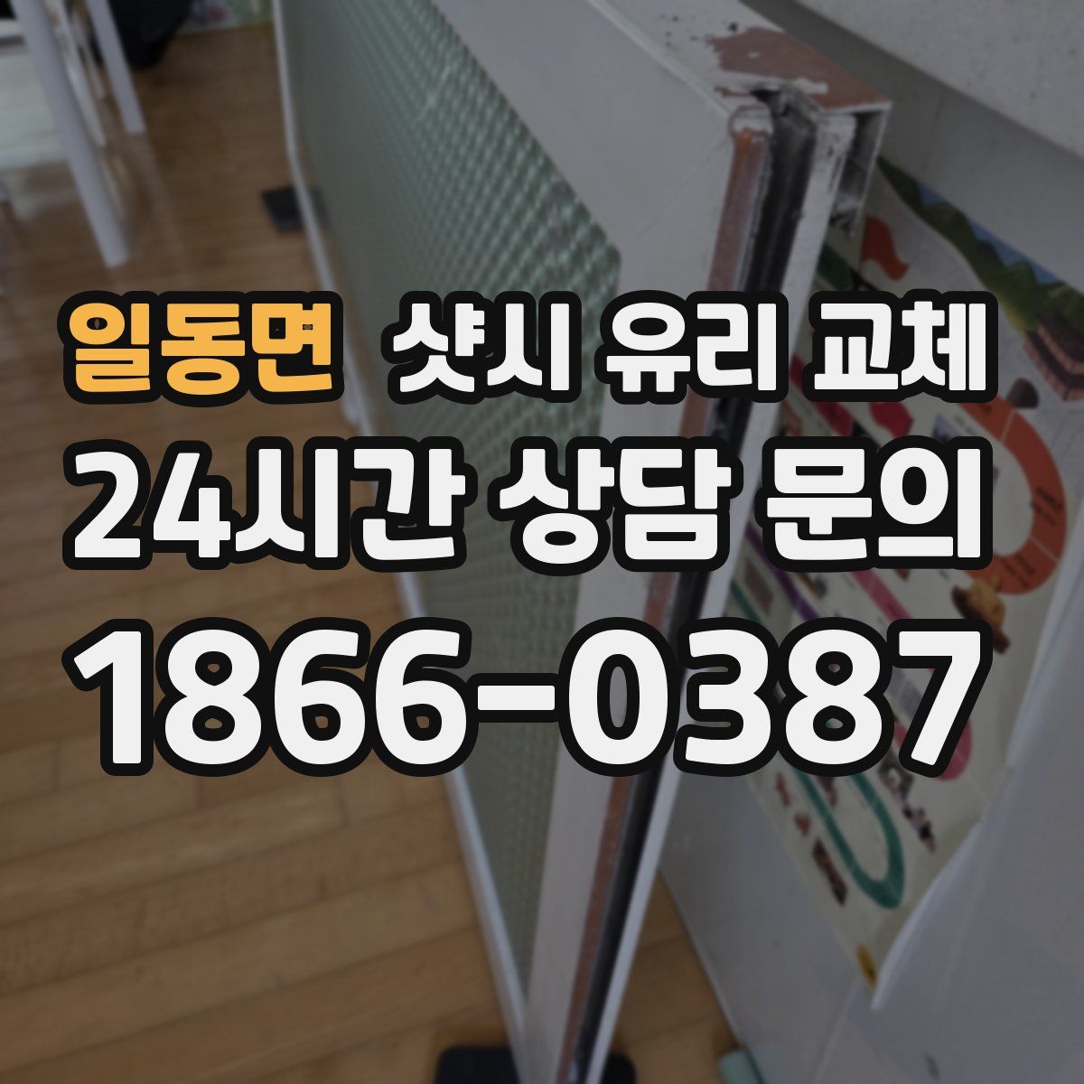 일동면 샷시 유리 교체