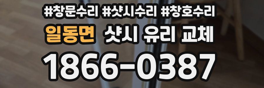 일동면 샷시 유리 교체