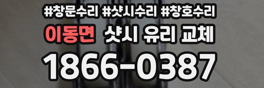 이동면 샷시 유리 교체