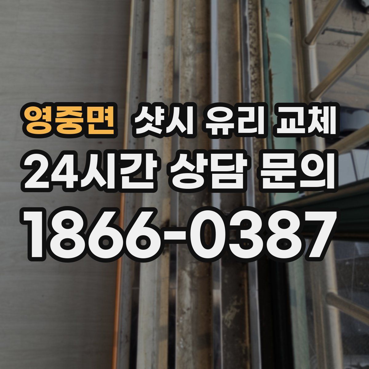 영중면 샷시 유리 교체