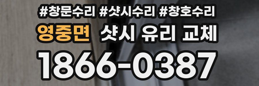 영중면 샷시 유리 교체