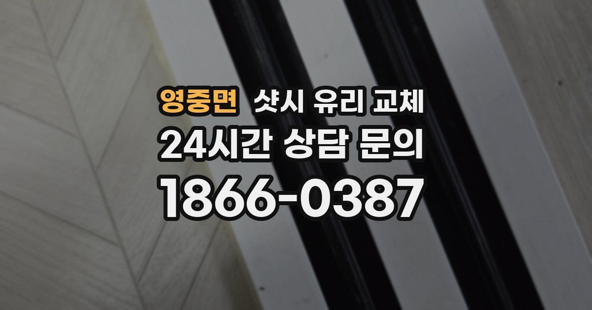 영중면 샷시 유리 교체