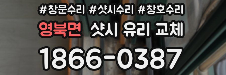 영북면 샷시 유리 교체