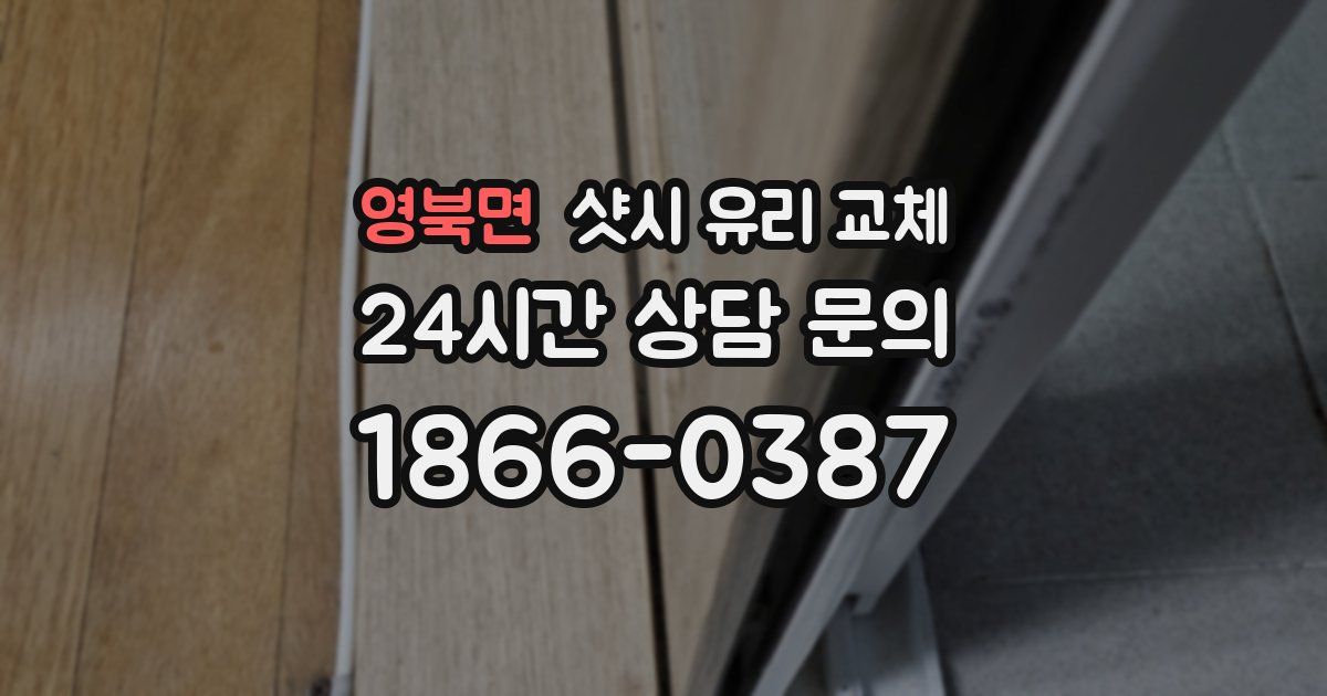 영북면 샷시 유리 교체