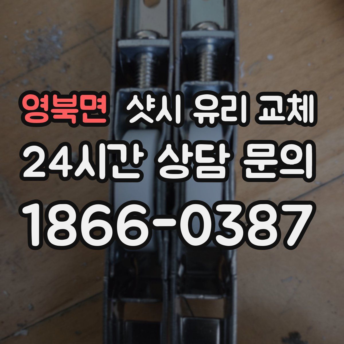 영북면 샷시 유리 교체