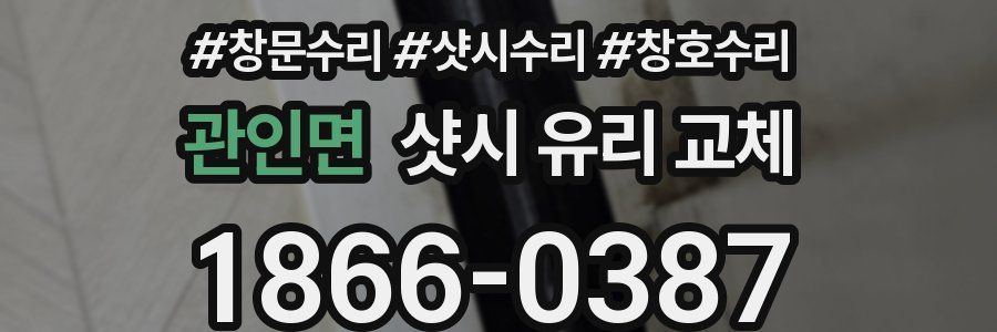 관인면 샷시 유리 교체