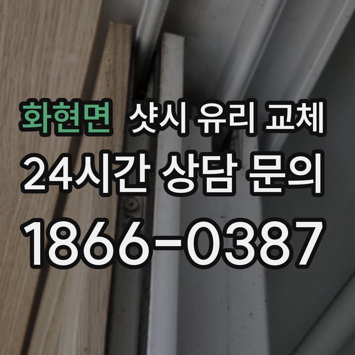 화현면 샷시 유리 교체