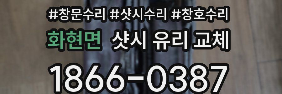 화현면 샷시 유리 교체