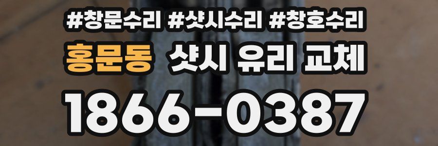 홍문동 샷시 유리 교체