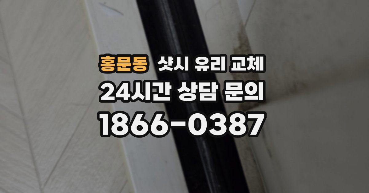 홍문동 샷시 유리 교체