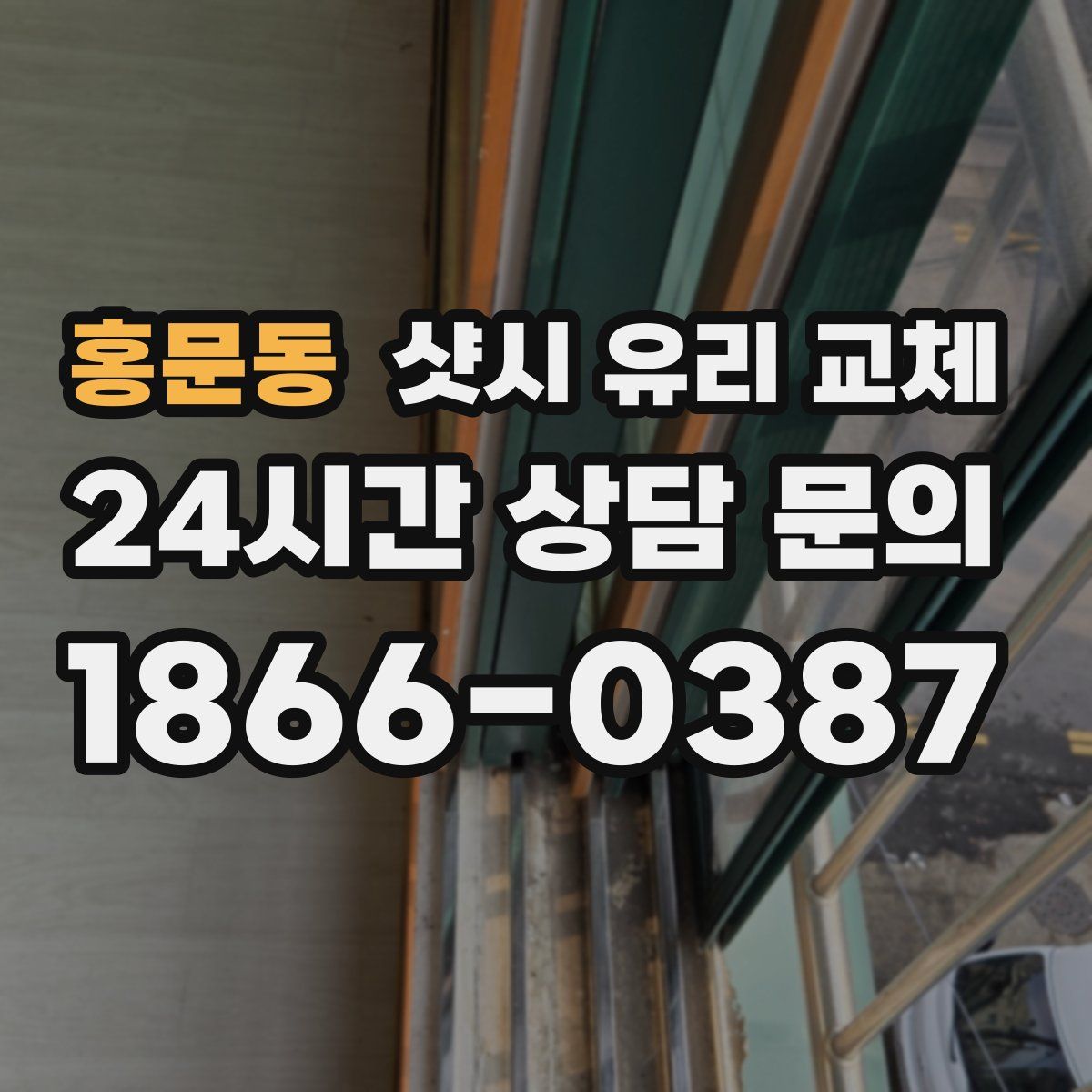 홍문동 샷시 유리 교체