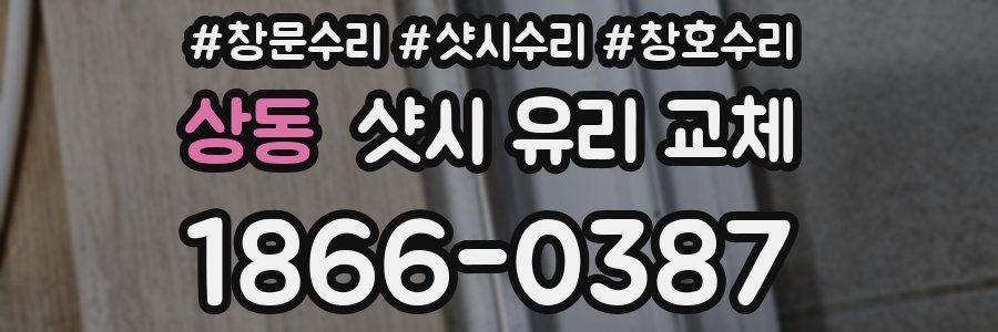 상동 샷시 유리 교체