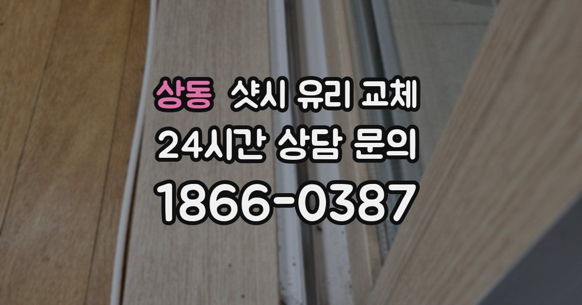 상동 샷시 유리 교체