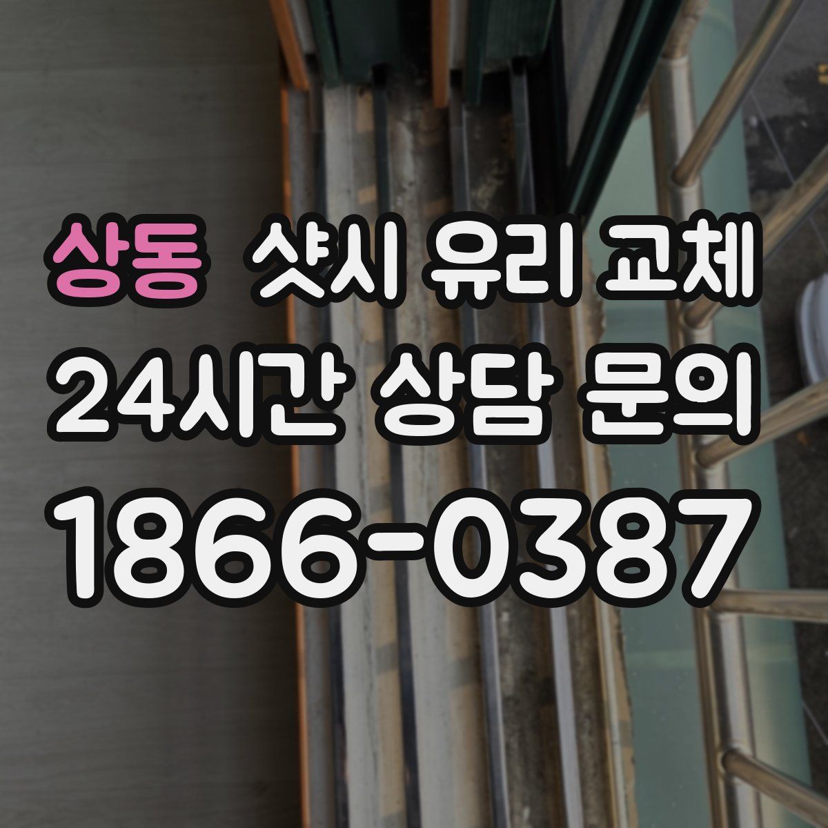 상동 샷시 유리 교체