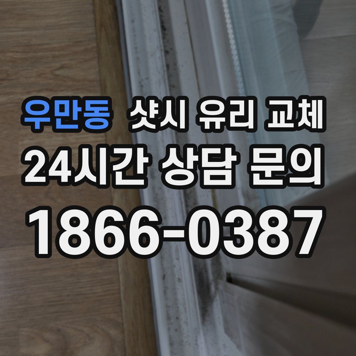 우만동 샷시 유리 교체