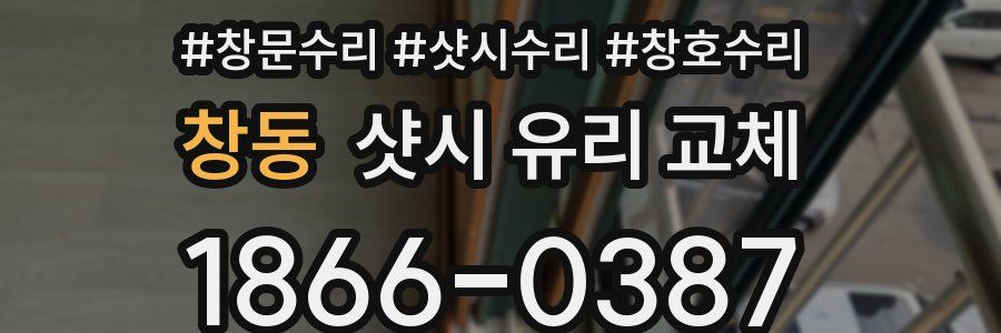 창동 샷시 유리 교체