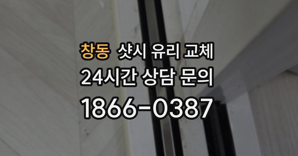 창동 샷시 유리 교체
