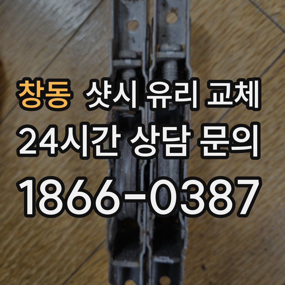 창동 샷시 유리 교체
