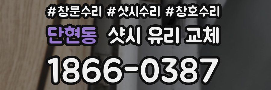 단현동 샷시 유리 교체