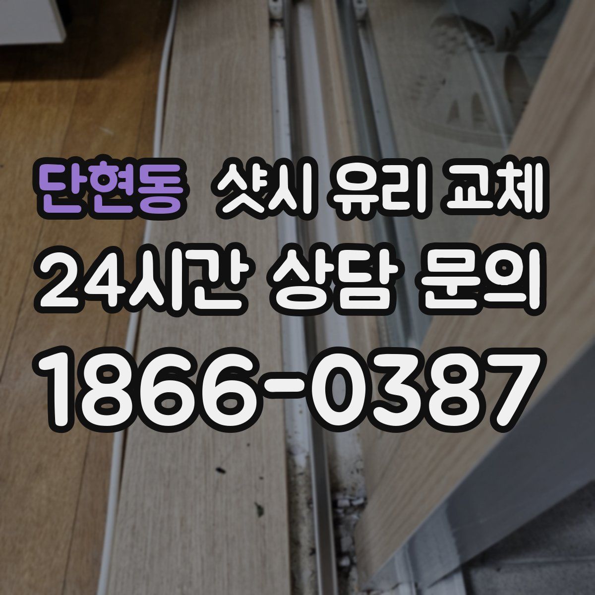 단현동 샷시 유리 교체