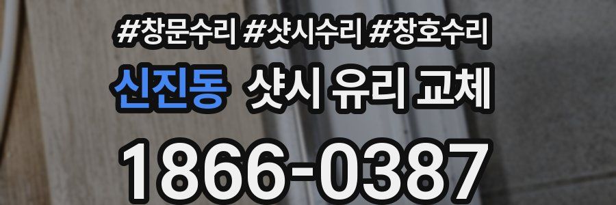 신진동 샷시 유리 교체