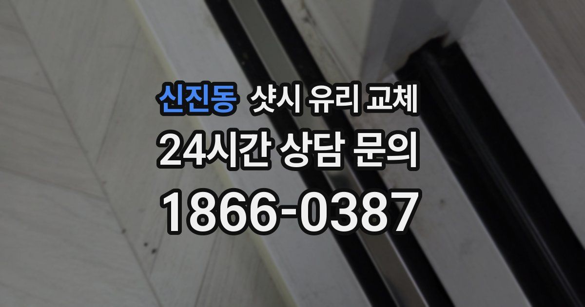신진동 샷시 유리 교체