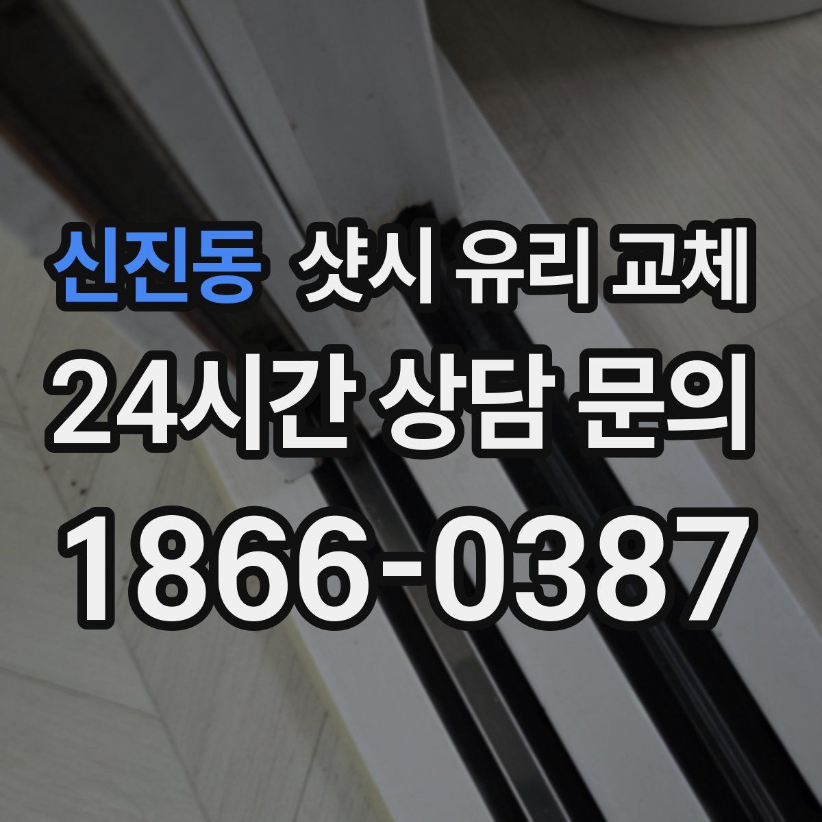 신진동 샷시 유리 교체