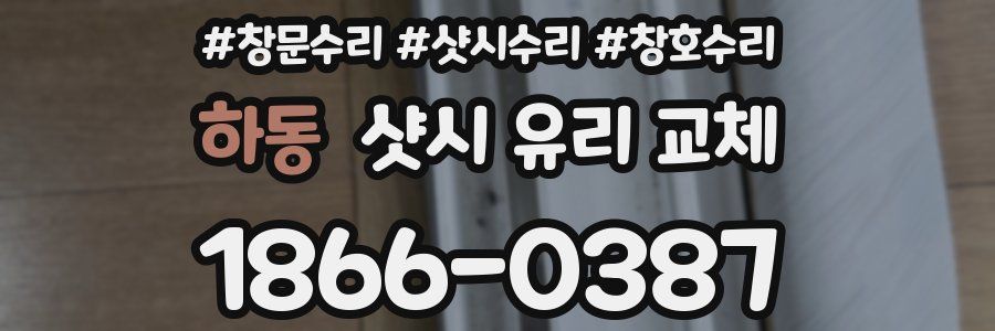 하동 샷시 유리 교체