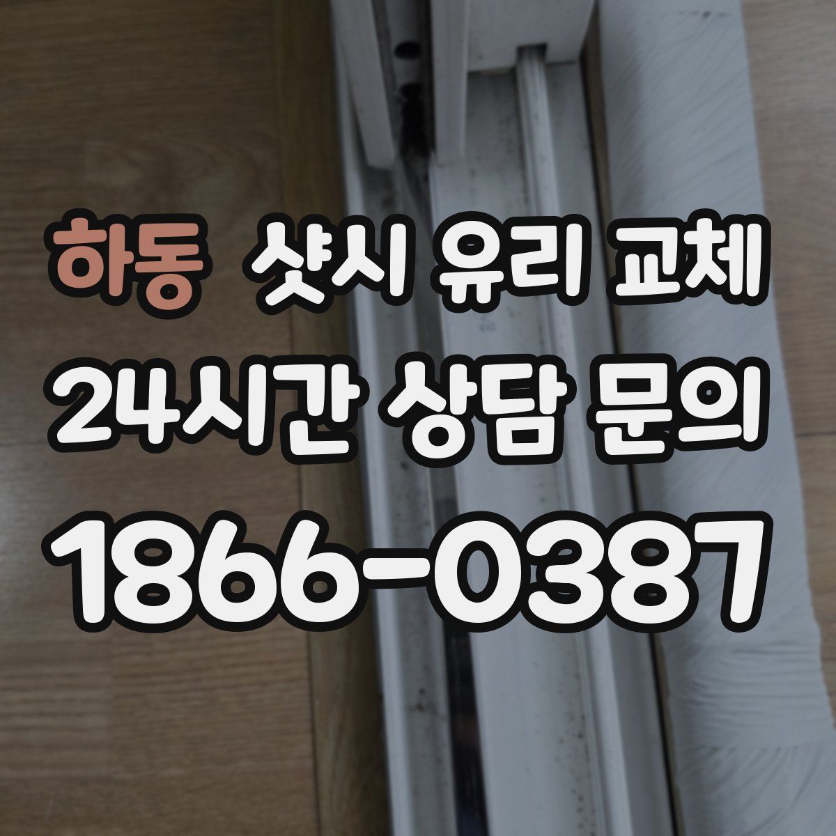 하동 샷시 유리 교체