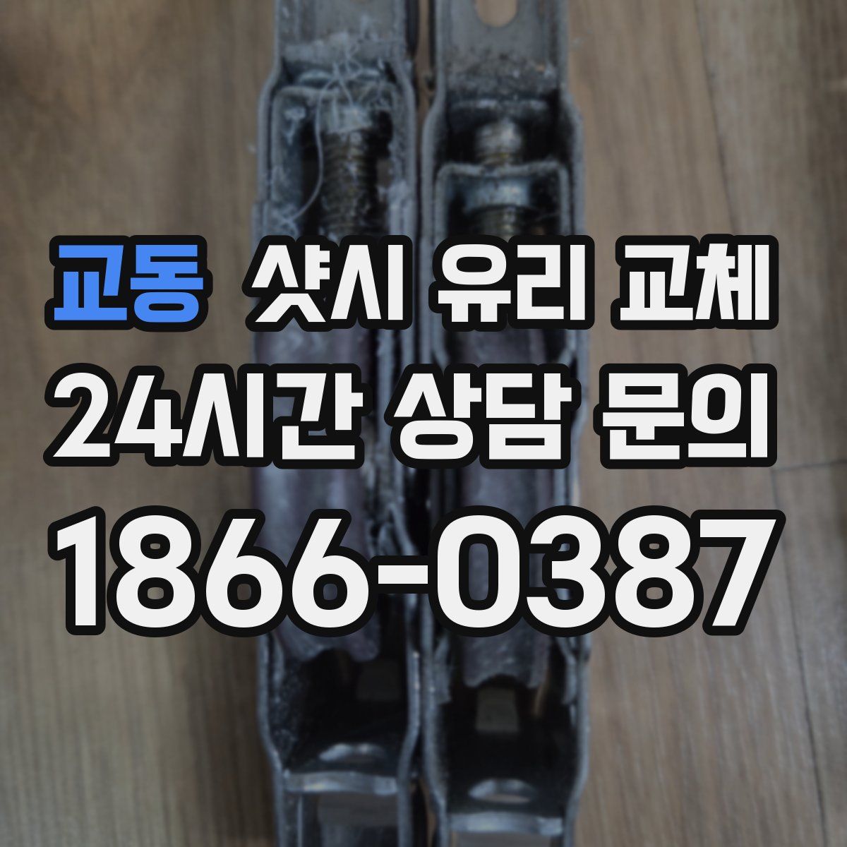 교동 샷시 유리 교체