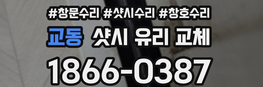 교동 샷시 유리 교체