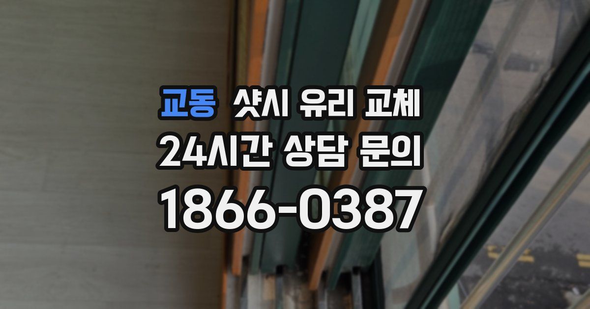 교동 샷시 유리 교체