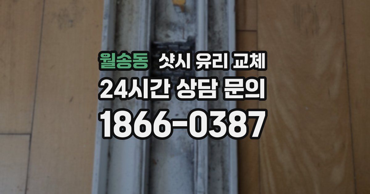 월송동 샷시 유리 교체