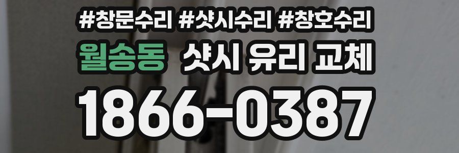 월송동 샷시 유리 교체