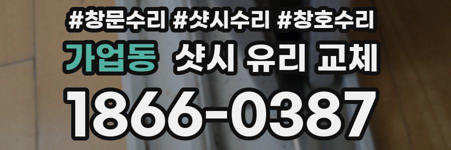 가업동 샷시 유리 교체