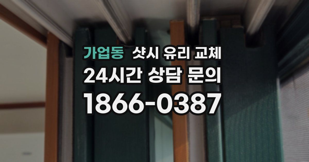 가업동 샷시 유리 교체