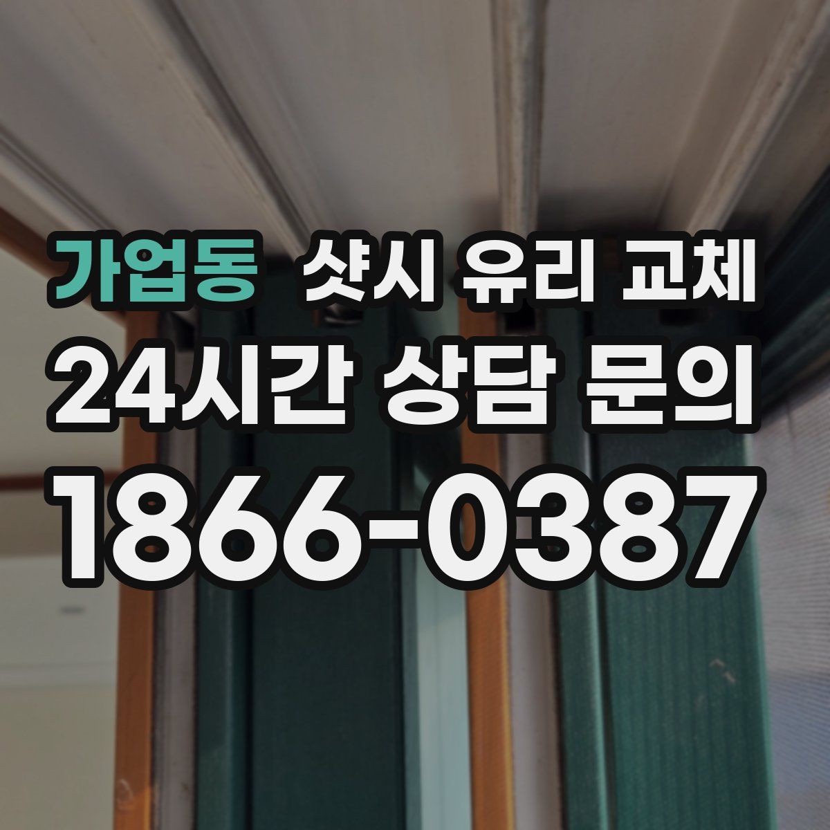 가업동 샷시 유리 교체