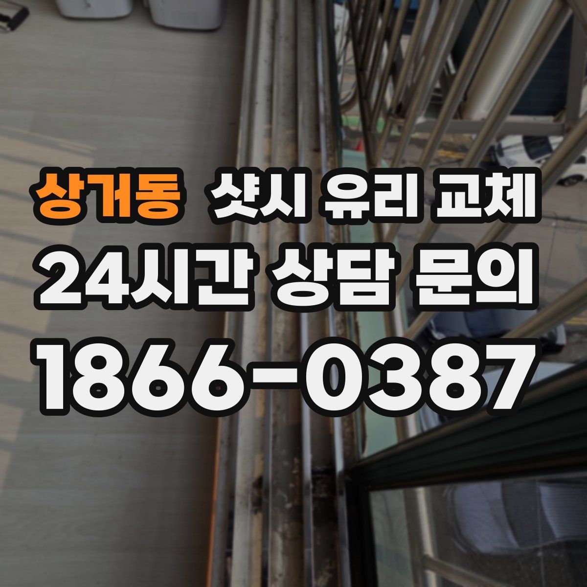 상거동 샷시 유리 교체