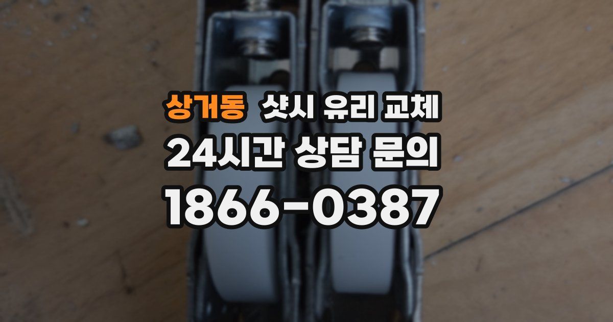 상거동 샷시 유리 교체