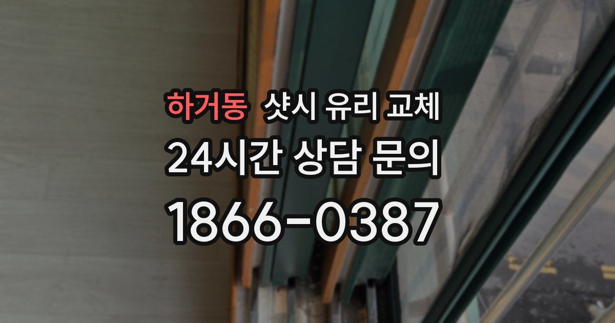 하거동 샷시 유리 교체