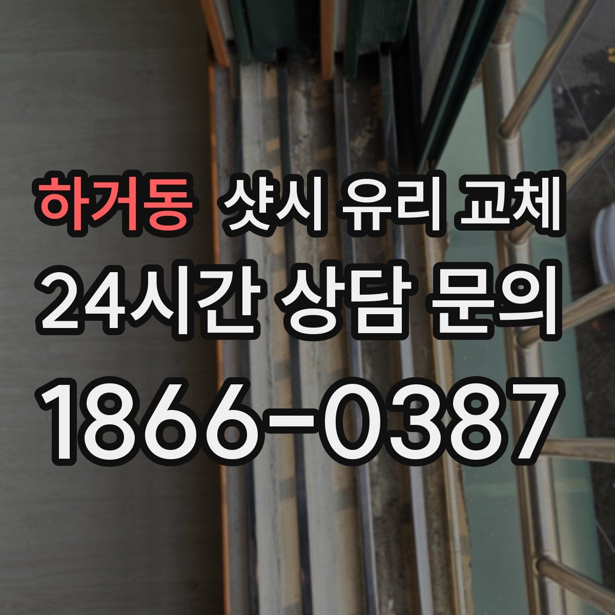 하거동 샷시 유리 교체
