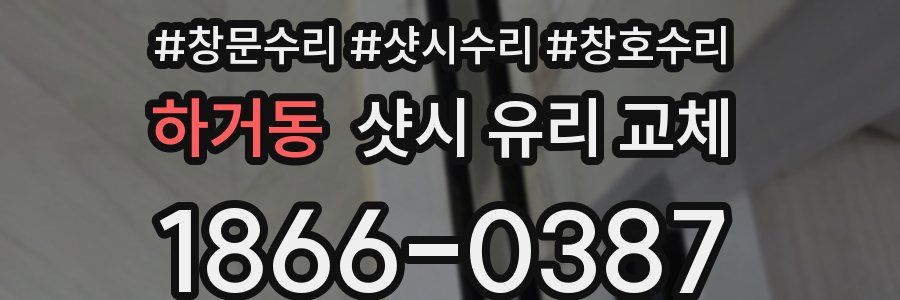 하거동 샷시 유리 교체