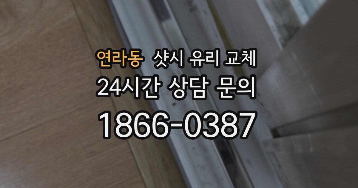 연라동 샷시 유리 교체