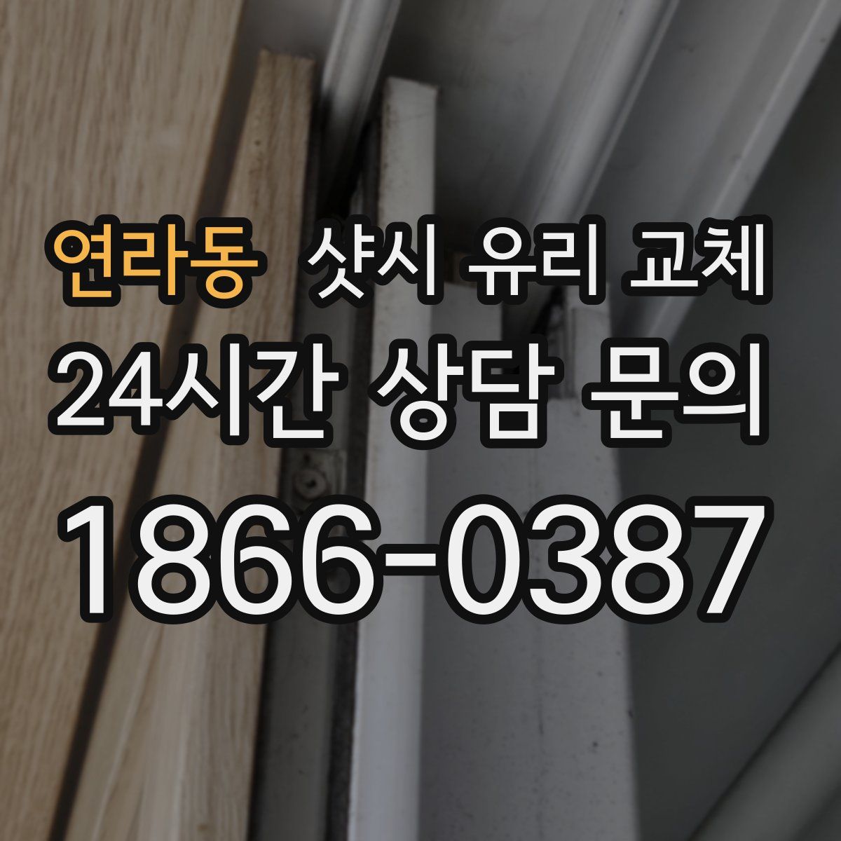 연라동 샷시 유리 교체