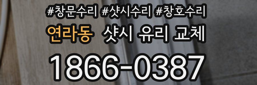 연라동 샷시 유리 교체
